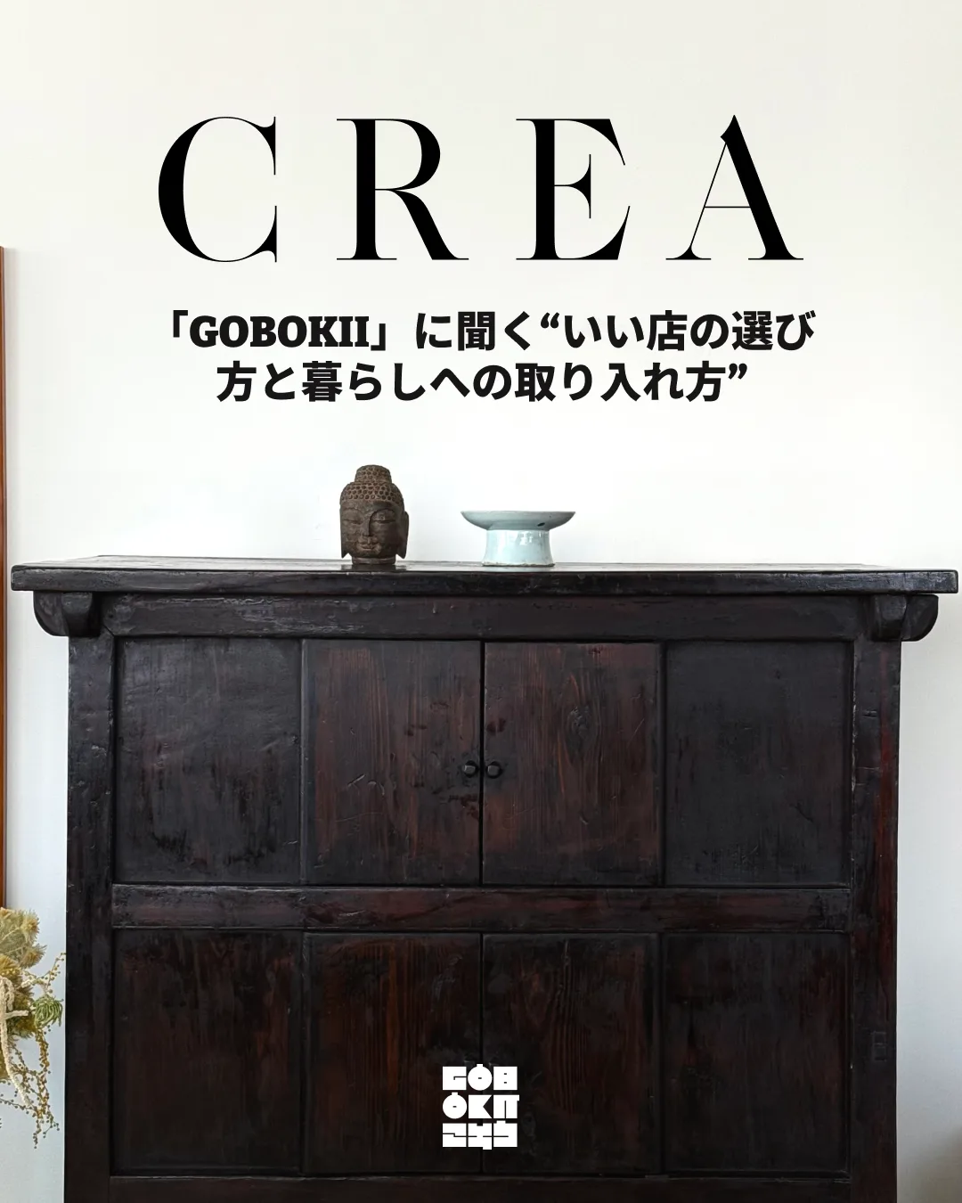 CREA (Japan) | Tips on Choosing a Good Antique Shop from Go Bok-hee (GOBOKII) — Korean antique · Joseon dynasty