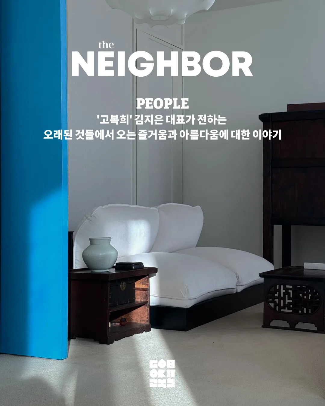 The Naver | The Story of Antique Furniture, as Told by Kim Ji-eun, CEO of ‘Gobokhee’ — Korean antique · Joseon dynasty