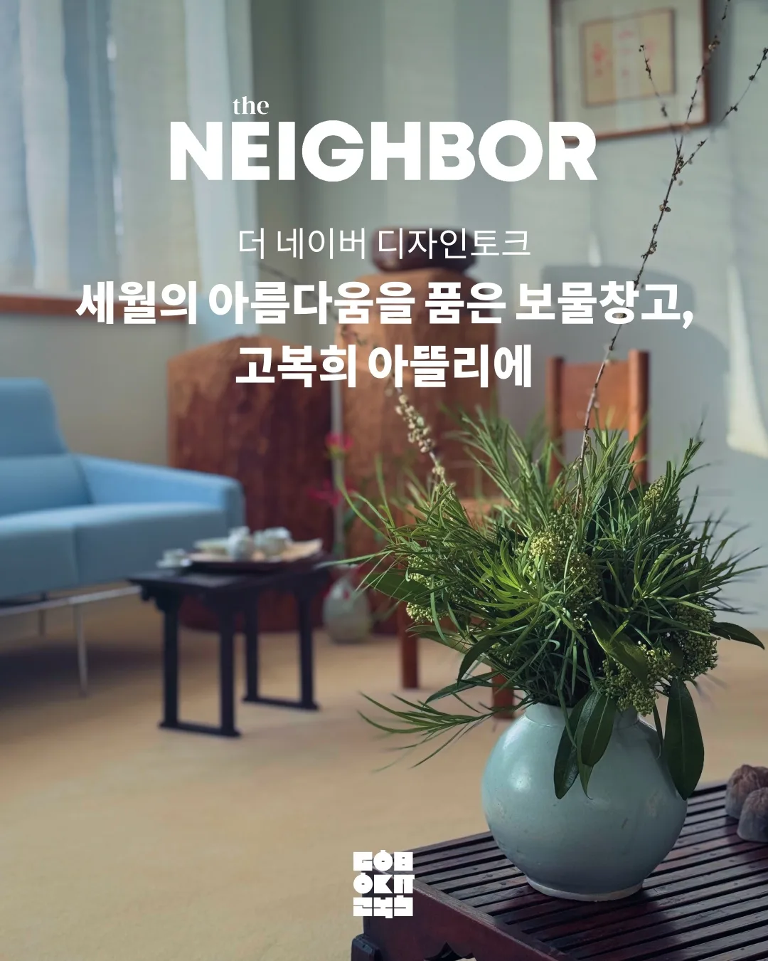 The Naver Design Talk | A Treasure Trove Embracing the Beauty of Time: Go Bok-hee’s Atelier — Korean antique · Joseon dynasty