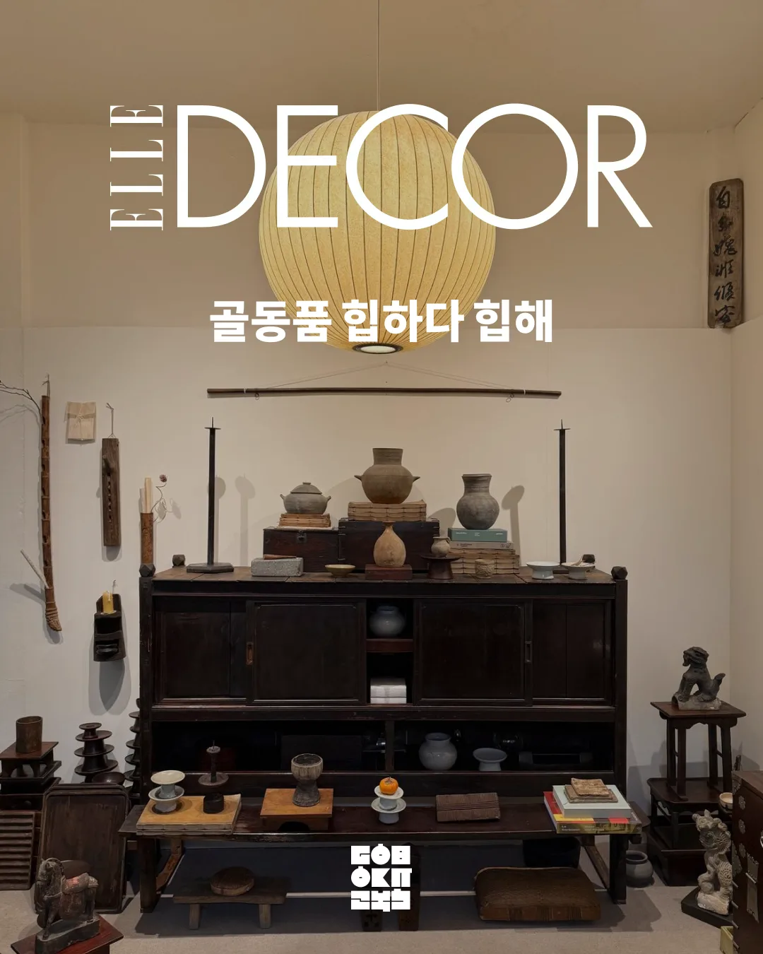 ELLE DECOR | Antiques Are So Cool — Go Bok-hee Bridges Tradition and Modernity — Korean antique · Joseon dynasty
